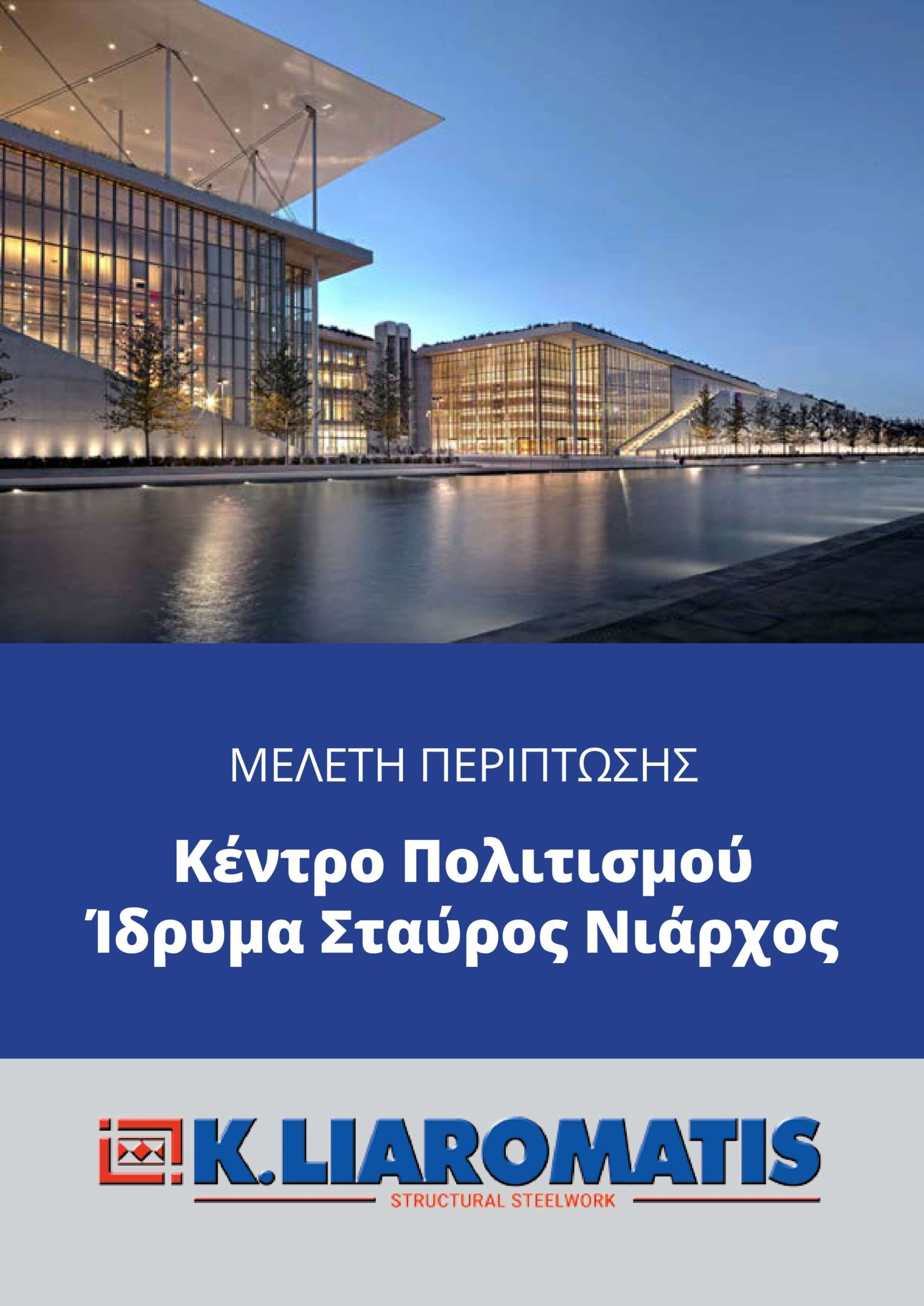 Κέντρο Πολιτισμού Ιδρυμα Σταύρος Νιάρχος
