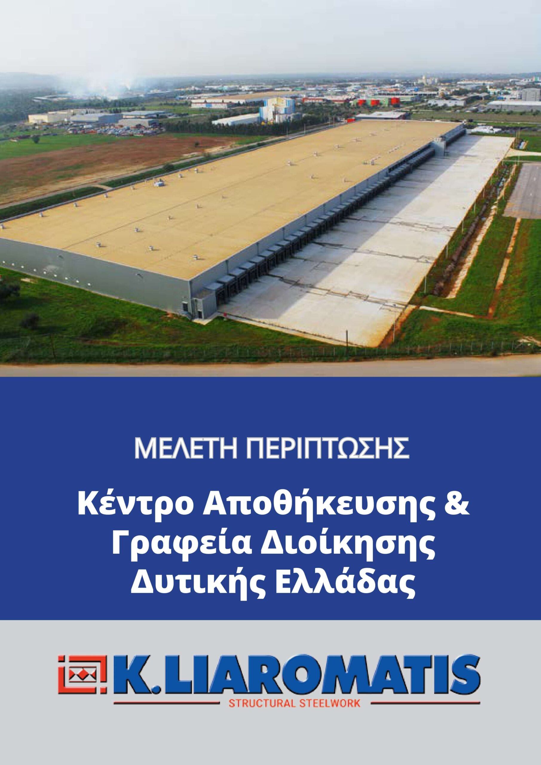 ALDI κέντρο Logistics