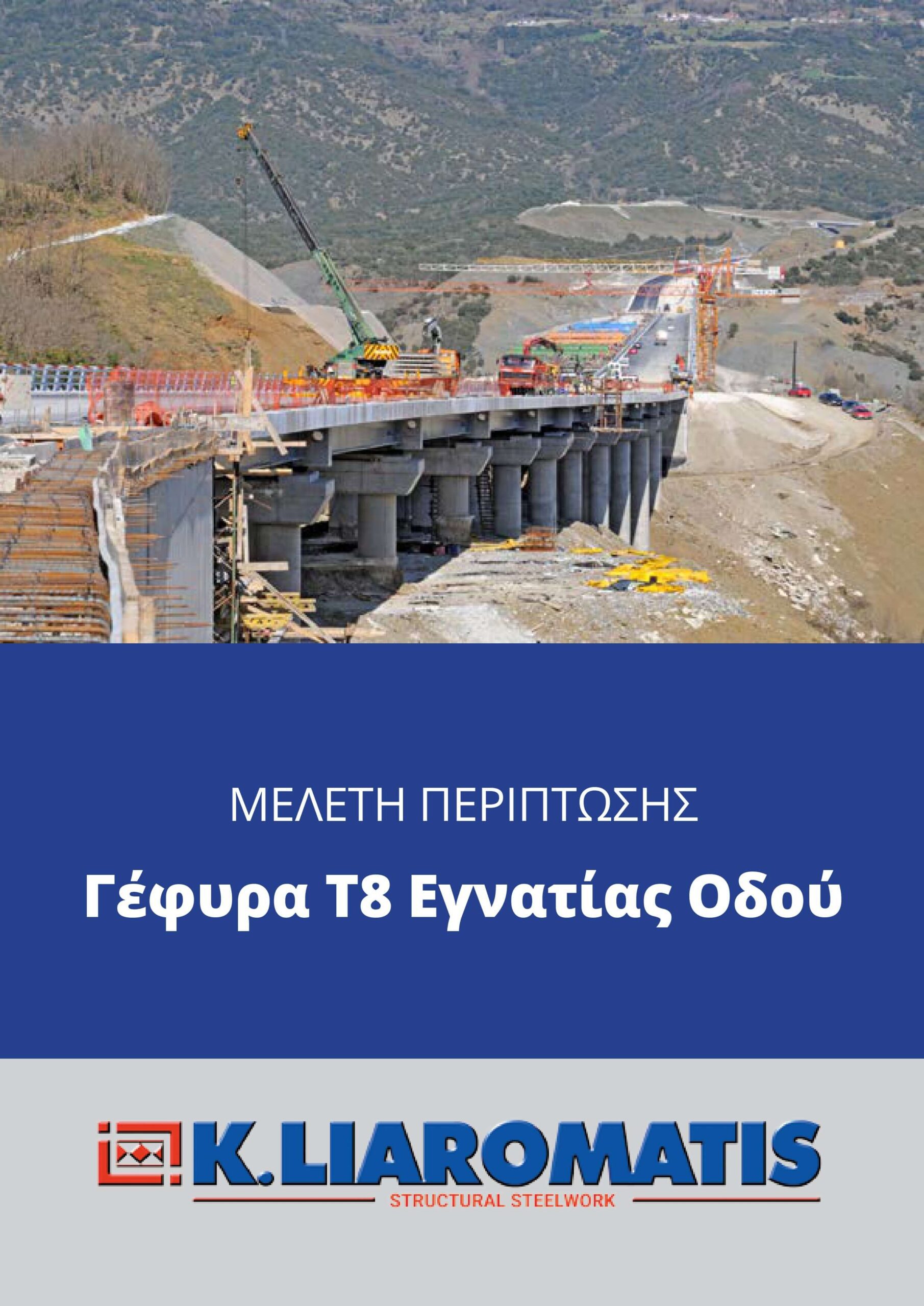 Γέφυρα T8 Εγνατίας Οδού