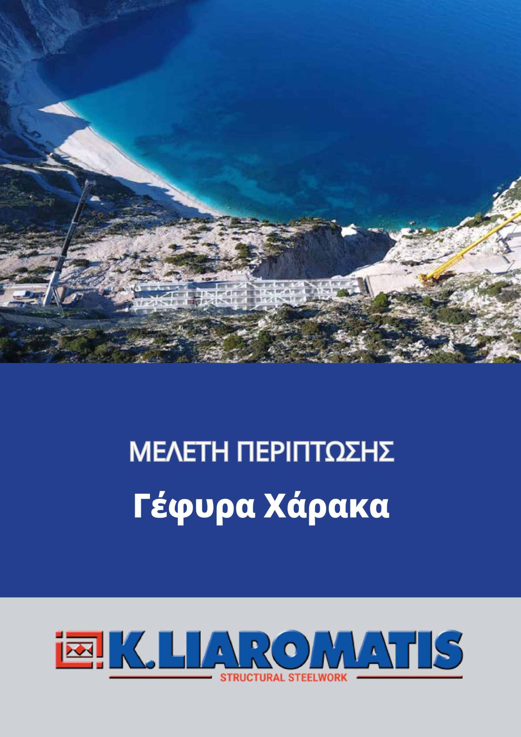 Γέφυρα Χάρακα 