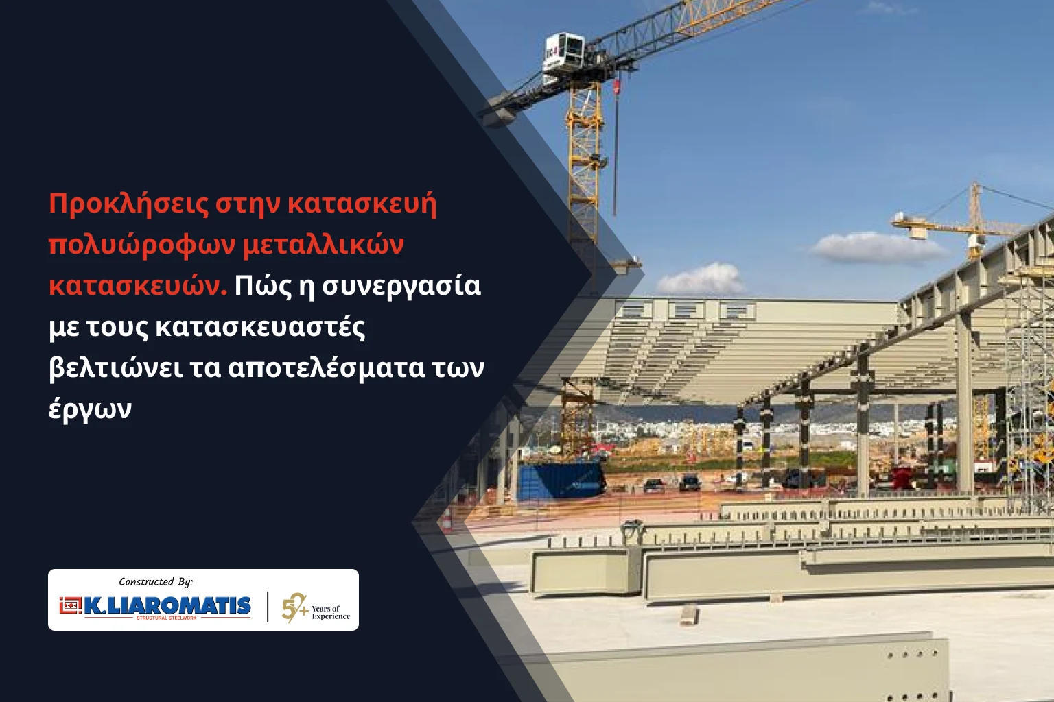 Προκλήσεις στην κατασκευή πολυώροφων μεταλλικών κατασκευών. Πώς η συνεργασία με τους κατασκευαστές βελτιώνει τα αποτελέσματα των έργων