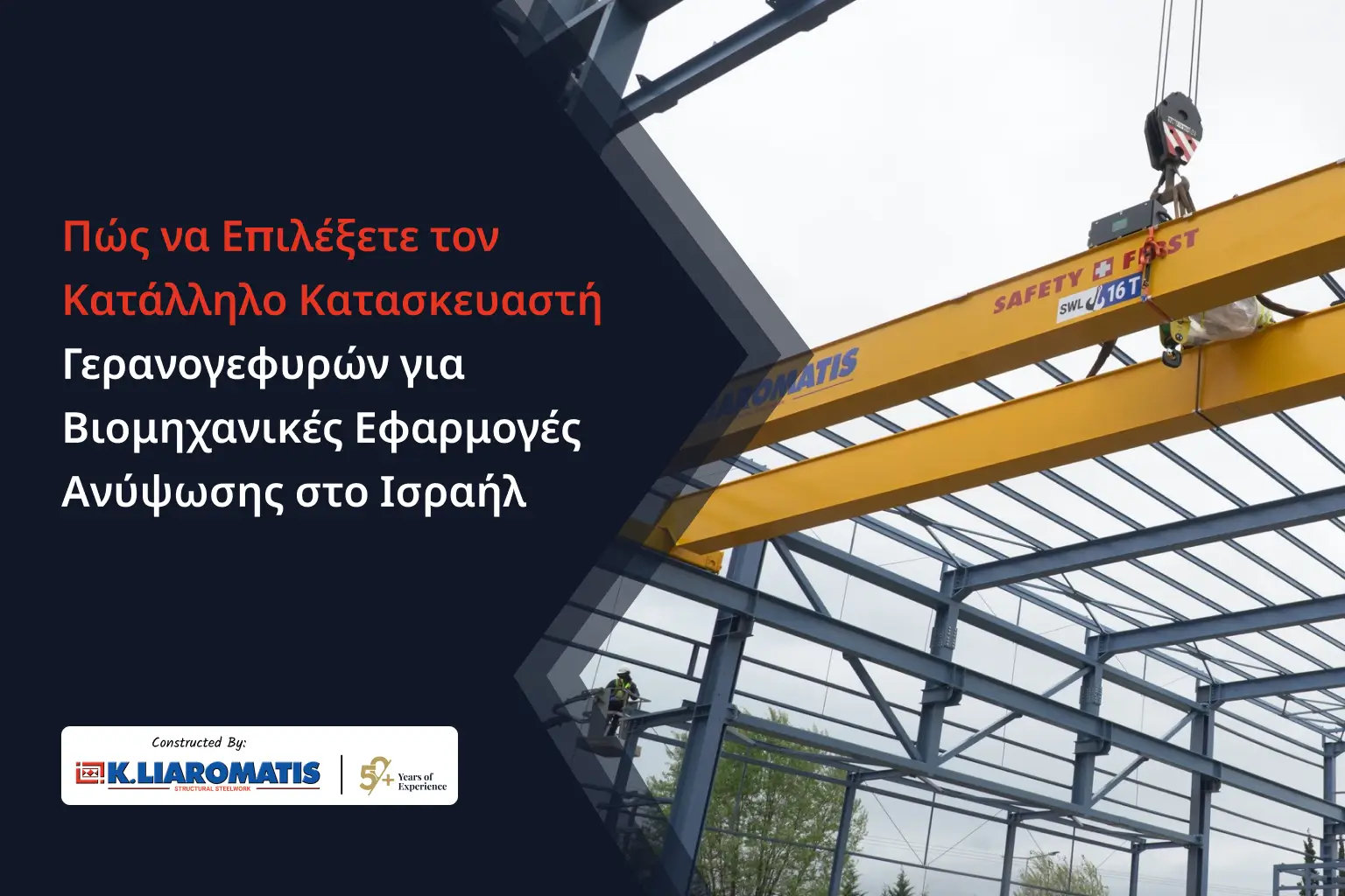 Πώς να Επιλέξετε τον Κατάλληλο Κατασκευαστή Γερανογεφυρών για Βιομηχανικές Εφαρμογές Ανύψωσης στο Ισραήλ