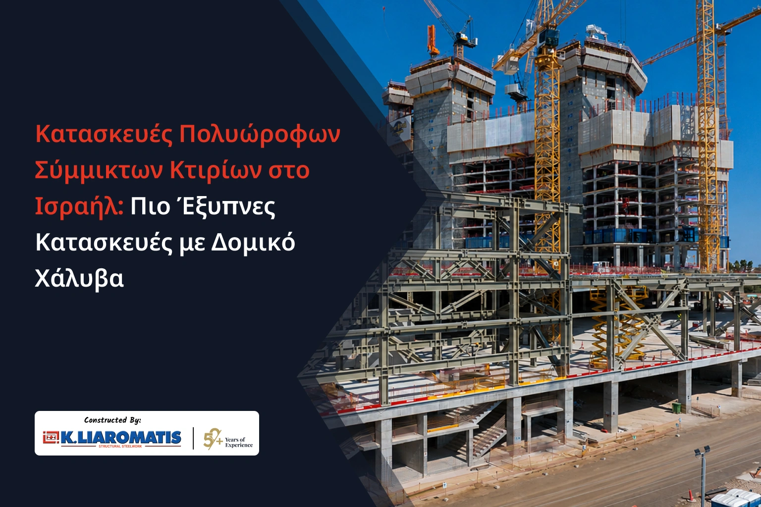 Κατασκευές Πολυώροφων Σύμμικτων Κτιρίων στο Ισραήλ: Πιο Έξυπνες Κατασκευές με Δομικό Χάλυβα