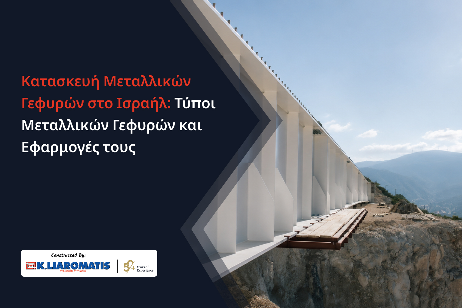 Κατασκευή Μεταλλικών Γεφυρών στο Ισραήλ: Τύποι Μεταλλικών Γεφυρών και Εφαρμογές τους